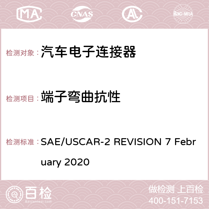 端子弯曲抗性 汽车电连接器系统性能规范 SAE/USCAR-2 REVISION 7 February 2020 5.2.2