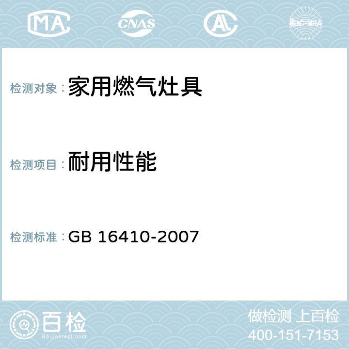 耐用性能 家用燃气灶具 GB 16410-2007 5.2.11/6.16