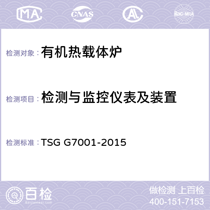 检测与监控仪表及装置 锅炉监督检验规则 TSG G7001-2015