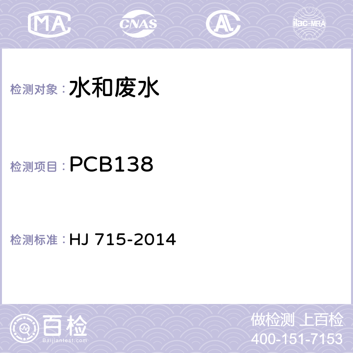 PCB138 水质 多氯联苯的测定 气相色谱-质谱法 HJ 715-2014