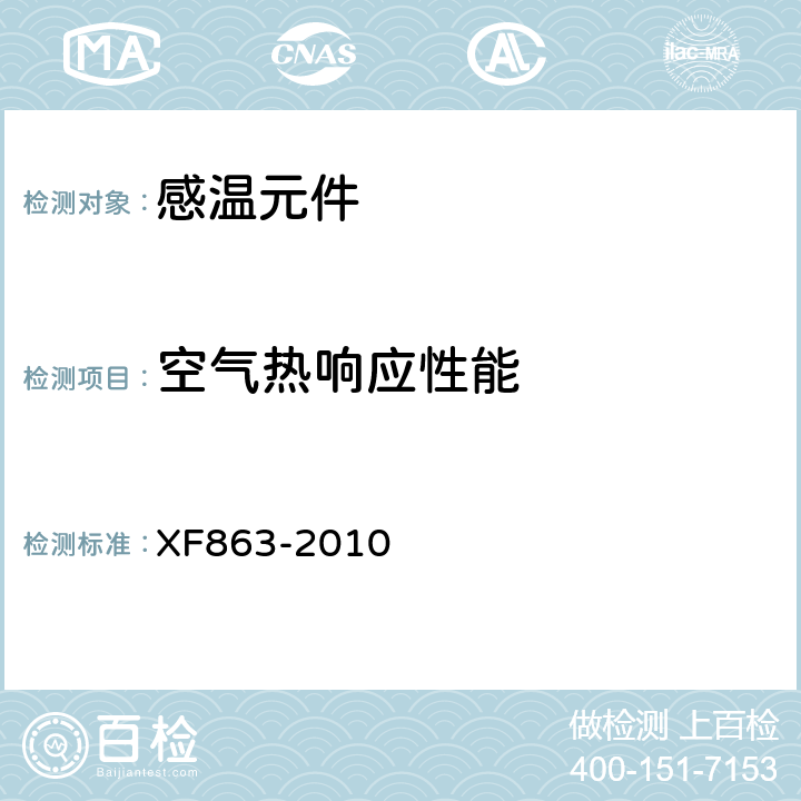 空气热响应性能 《消防用易熔合金元件通用要求》 XF863-2010 4.5