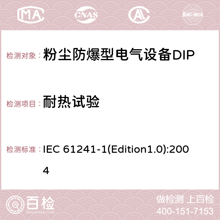 耐热试验 IEC 61241-1 可燃性粉尘环境用电气设备 第1部分：外壳保护型“tD” (Edition1.0):2004 8.2.2