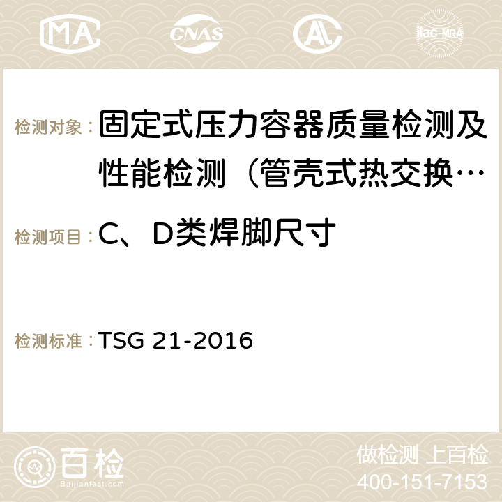 C、D类焊脚尺寸 固定式压力容器安全技术监察规程 TSG 21-2016