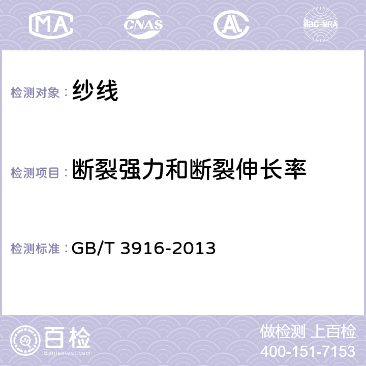 断裂强力和断裂伸长率 纺织品 卷装纱 单根纱线断裂强力和断裂伸长率测定（CRE法） GB/T 3916-2013