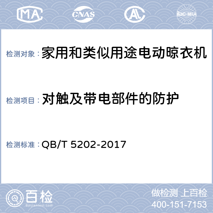 对触及带电部件的防护 家用和类似用途电动晾衣机 QB/T 5202-2017 5.2