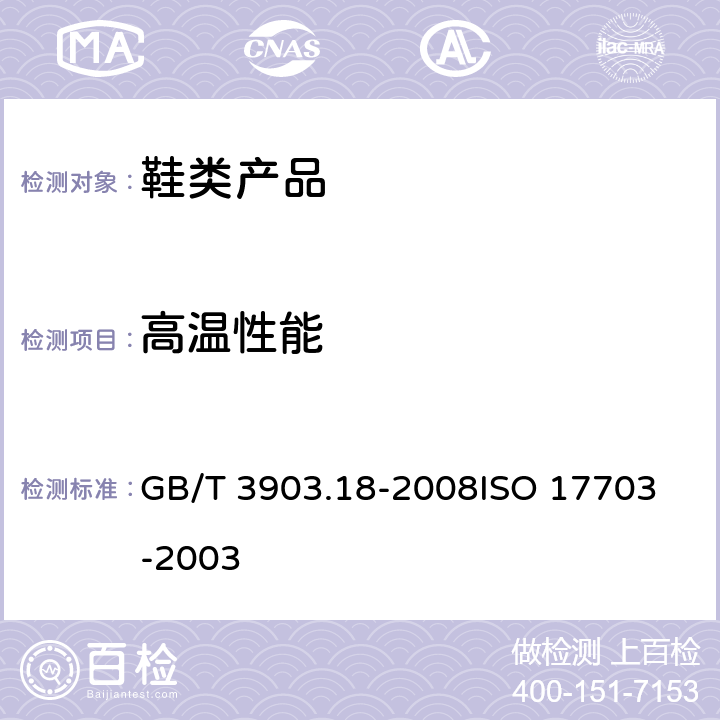 高温性能 鞋类 帮面试验方法 高温性能 GB/T 3903.18-2008
ISO 17703-2003