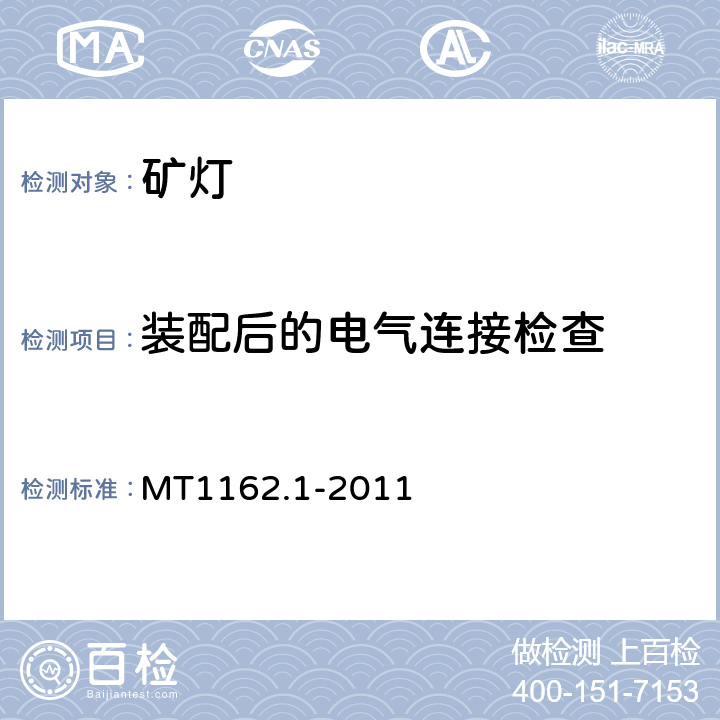 装配后的电气连接检查 矿灯 第1部分：通用要求 MT1162.1-2011 6.7