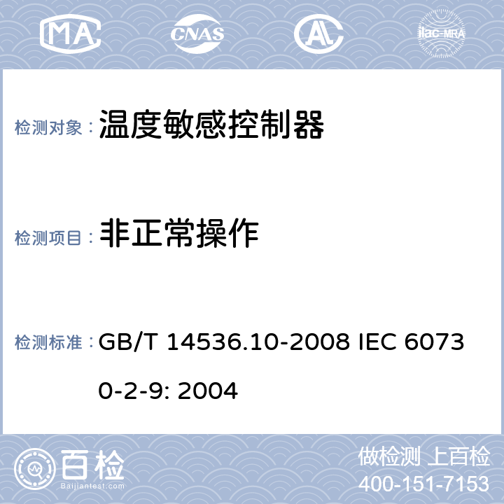 非正常操作 家用和类似用途电自动控制器温度敏感控制器的特殊要求 GB/T 14536.10-2008 IEC 60730-2-9: 2004 27