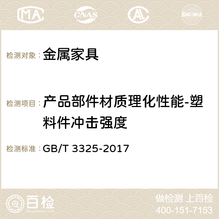 产品部件材质理化性能-塑料件冲击强度 金属家具通用技术条件 GB/T 3325-2017 6.5.2