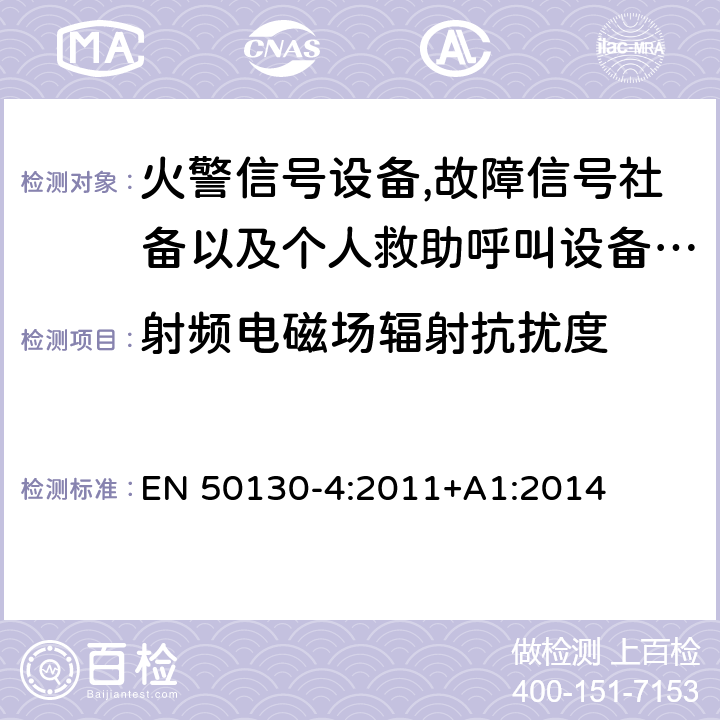 射频电磁场辐射抗扰度 报警系统.第4部分:电磁兼容性.产品系列标准:火警信号设备,故障信号社备以及个人救助呼叫设备用部件抗干扰性要求 EN 50130-4:2011+A1:2014 10