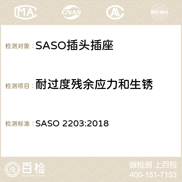 耐过度残余应力和生锈 家用和类似用途插头插座安全要求和试验方法 250V/13A SASO 2203:2018 5.13