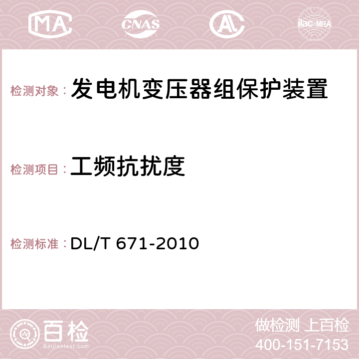 工频抗扰度 发电机变压器组保护装置通用技术条件 DL/T 671-2010 7.4.2.2,7.4.3.2