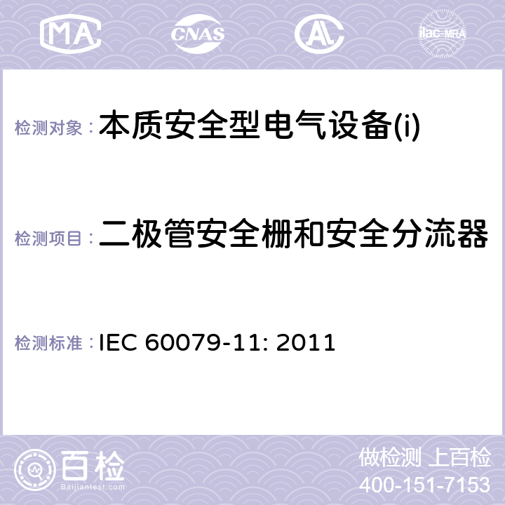 二极管安全栅和安全分流器 爆炸性环境第11部分：由本质安全型“i”保护的设备 IEC 60079-11: 2011 10.8