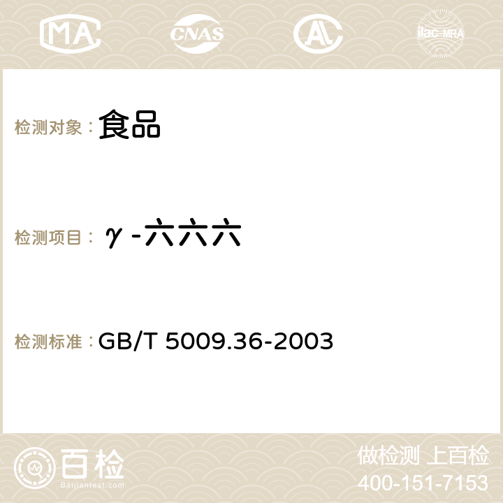 γ-六六六 GB/T 5009.36-2003 粮食卫生标准的分析方法
