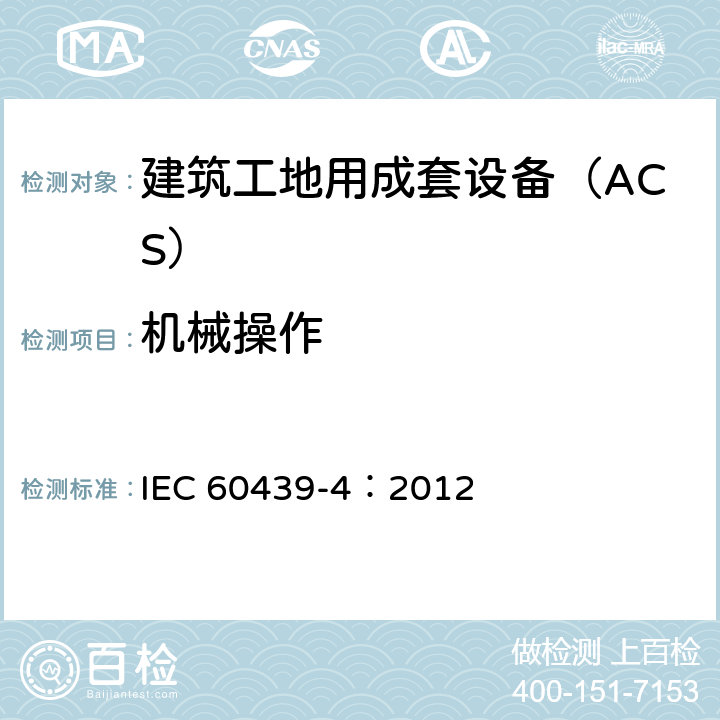 机械操作 《低压成套开关设备和控制设备 第4部分：对建筑工地用成套设备（ACS）的特殊要求》 IEC 60439-4：2012 10.13