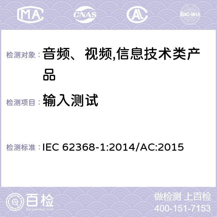 输入测试 音频、视频,信息技术设备 －第一部分 ：安全要求 IEC 62368-1:2014/AC:2015 附录B.2.5