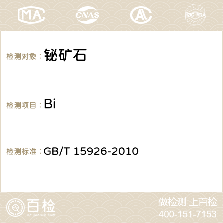 Bi GB/T 15926-2010 铋矿石化学分析方法 铋量测定