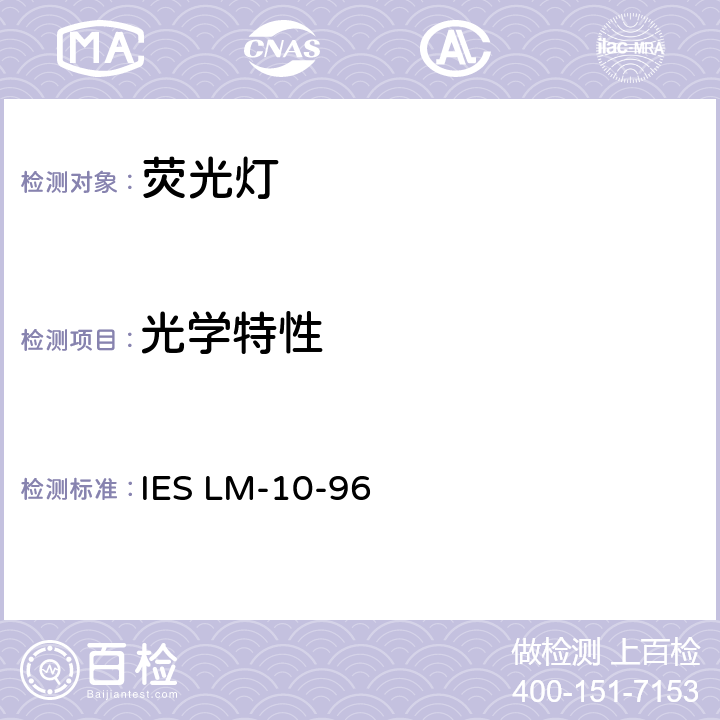 光学特性 IESLM-10-962-7 荧光灯光电性能测试 IES LM-10-96 2-7