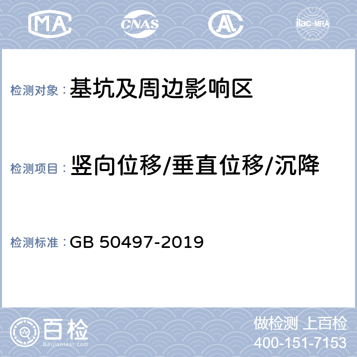 竖向位移/垂直位移/沉降 建筑基坑工程监测技术标准 GB 50497-2019 6.3