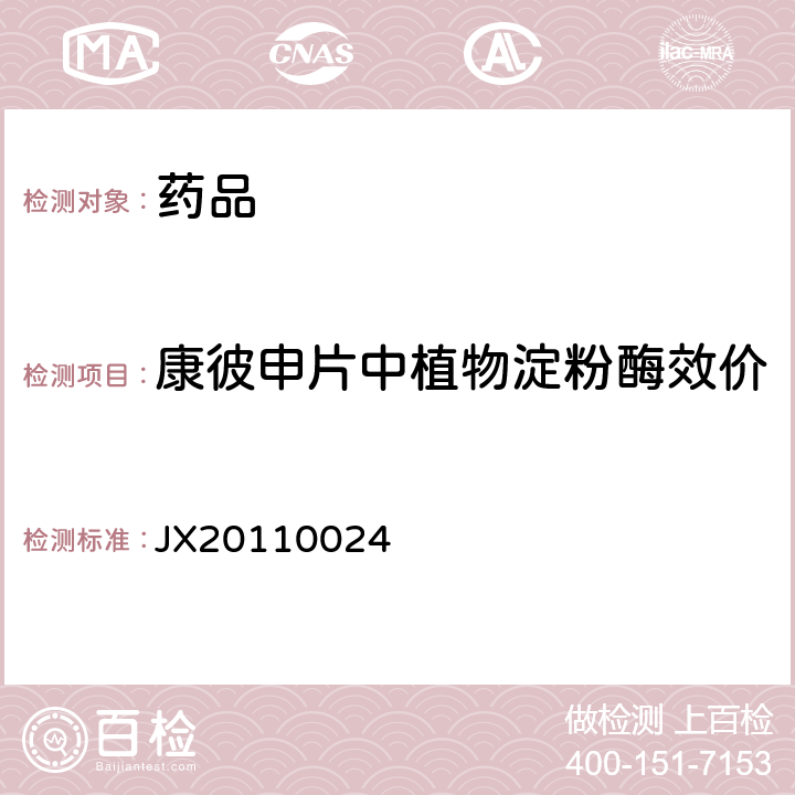 康彼申片中植物淀粉酶效价 进口药品注册标准JX20110024 康彼申片