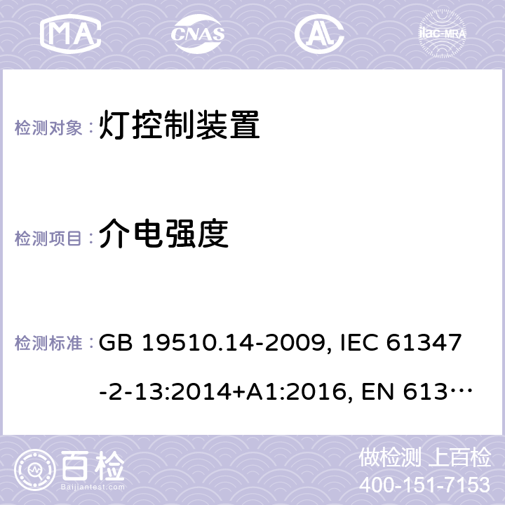 介电强度 灯控装置.第2-13部分:发光二极管交直流供电控制设施的特殊要求 GB 19510.14-2009, IEC 61347-2-13:2014+A1:2016, EN 61347-2-13: 2014+A1:2017, AS/NZS IEC 61347.2.13:2013, AS 61347.2.13:2018 12