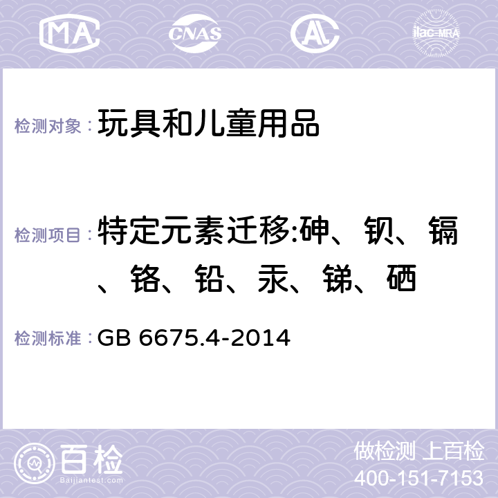 特定元素迁移:砷、钡、镉、铬、铅、汞、锑、硒 玩具安全 第4部分：特定元素的迁移 GB 6675.4-2014