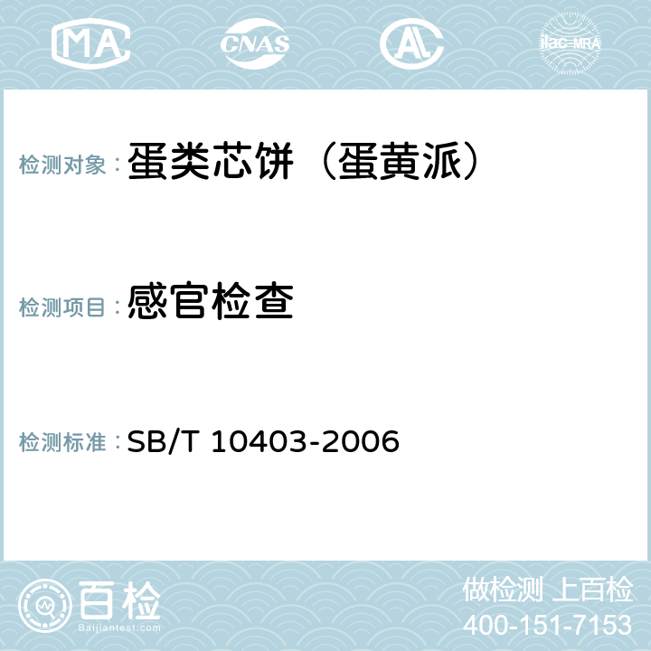 感官检查 蛋类芯饼（蛋黄派） SB/T 10403-2006 5.2,6.1