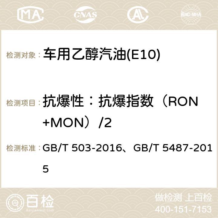 抗爆性：抗爆指数（RON+MON）/2 汽油辛烷值测定法(马达法）、汽油辛烷值测定法(研究法) GB/T 503-2016、GB/T 5487-2015