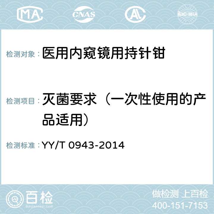 灭菌要求（一次性使用的产品适用） 医用内窥镜 内窥镜器械 持针钳 YY/T 0943-2014 4.6