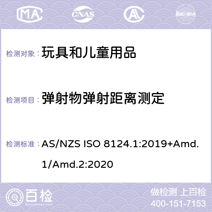 弹射物弹射距离测定 玩具安全标准 第1部分　机械和物理性能 AS/NZS ISO 8124.1:2019+Amd.1/Amd.2:2020 5.35