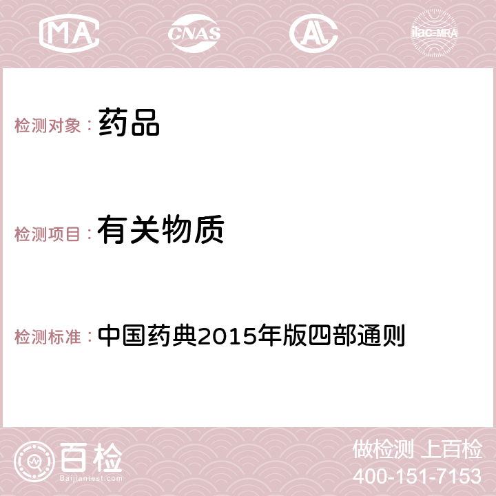 有关物质 气相色谱法 中国药典2015年版四部通则 (0521)