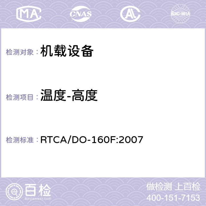 温度-高度 机载设备环境条件和试验程序 RTCA/DO-160F:2007 第4章