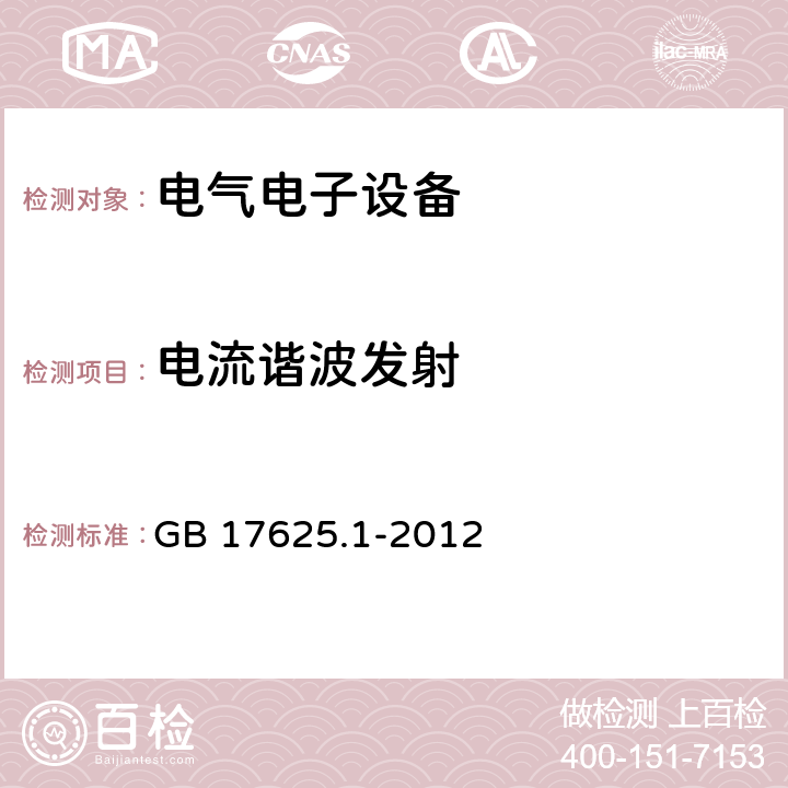 电流谐波发射 电磁兼容 限值 谐波电流发射限值（设备每相输入电流≦16A） GB 17625.1-2012 电流谐波发射中的条款