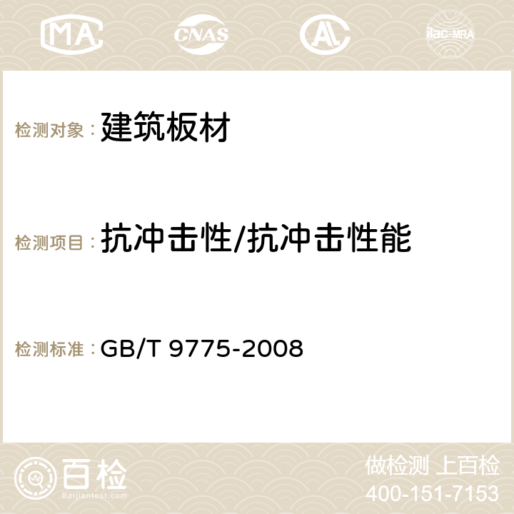 抗冲击性/抗冲击性能 GB/T 9775-2008 纸面石膏板