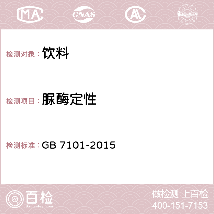 脲酶定性 食品安全国家标准 饮料 GB 7101-2015 3.3/GB/T 5009.183-2003