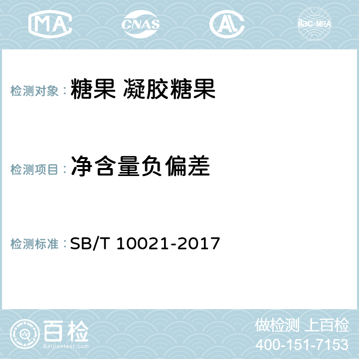 凈含量負偏差 糖果 凝膠糖果 SB/T 10021-2017 6.5(JJF 1070-2005)