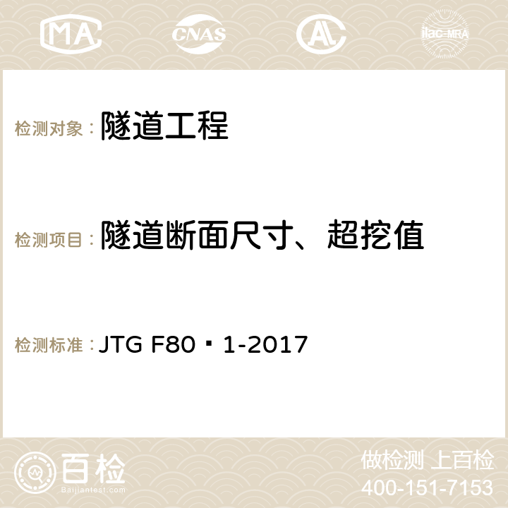 隧道断面尺寸、超挖值 《公路工程质量检验评定标准 第一册 土建工程》 JTG F80∕1-2017 10.6、附录Q