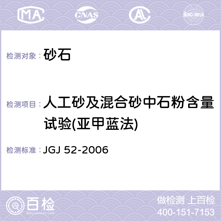 人工砂及混合砂中石粉含量试验(亚甲蓝法) 普通混凝土用砂、石质量及检验方法标准 JGJ 52-2006 6.11