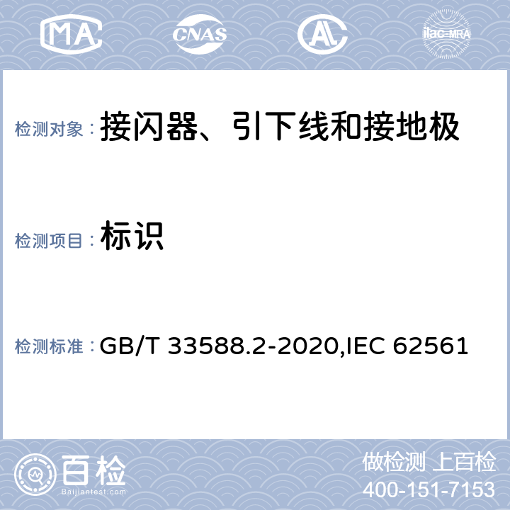 标识 雷电防护系统部件(LPSC) 第2部分：接闪器、引下线和接地极的要求 GB/T 33588.2-2020,IEC 62561-2:2018,EN IEC 62561-2:2018 5.5