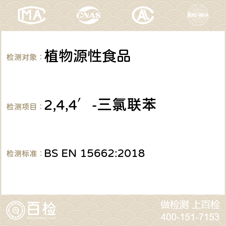 2,4,4′-三氯联苯 植物源性食品-采用乙腈萃取/分配和分散式SPE净化-模块化QuEChERS法的基于GC和LC分析农药残留量的多种测定方法 BS EN 15662:2018