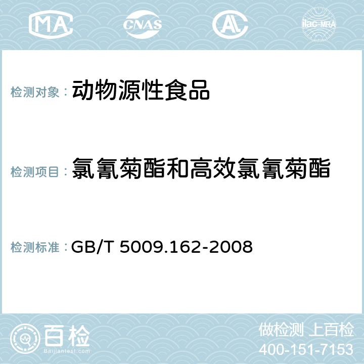 氯氰菊酯和高效氯氰菊酯 动物性食品中有机氯农药和拟除虫菊酯农药多组分残留量的测定 GB/T 5009.162-2008