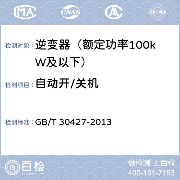 自动开/关机 并网光伏发电专用逆变器技术要求和试验方法 GB/T 30427-2013 7.8