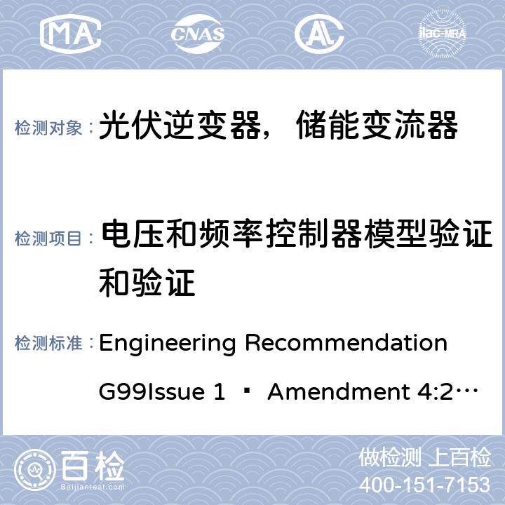 电压和频率控制器模型验证和验证 2019年4月27日或之后与公共配电网并联的发电设备连接要求 Engineering Recommendation G99Issue 1 – Amendment 4:2019,Engineering Recommendation G99 Issue 1 – Amendment 6:2020 C.7.8