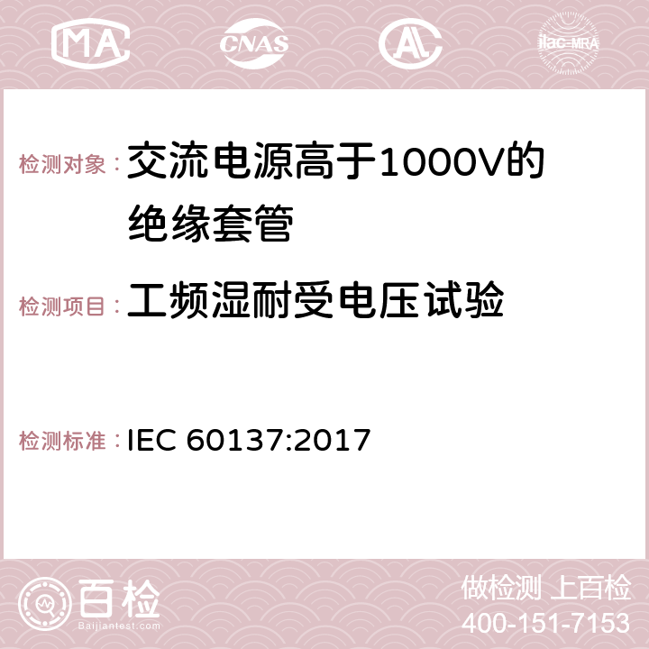 工频湿耐受电压试验 《交流电源高于1000V的绝缘套管》 IEC 60137:2017