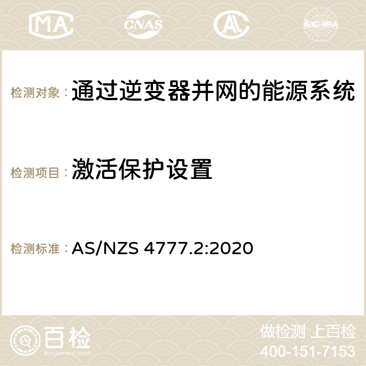 激活保护设置 AS/NZS 4777.2 通过逆变器并网的能源系统 第2部分：逆变器要求 :2020 4.9