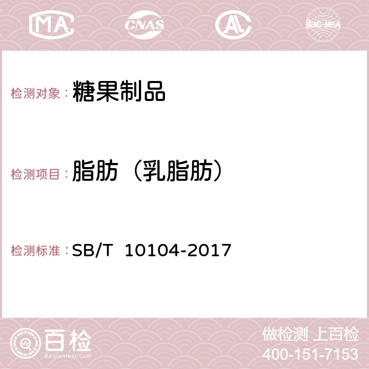 脂肪（乳脂肪） 糖果 充气糖果 SB/T 10104-2017 6.5