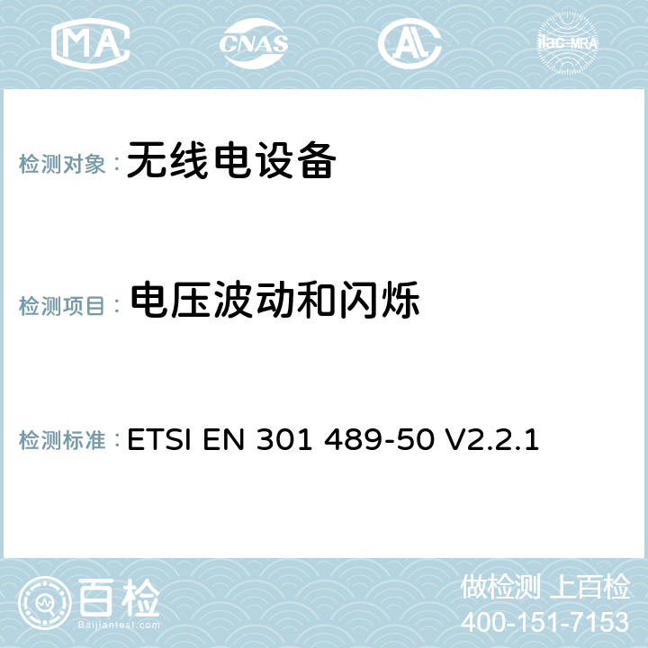 电压波动和闪烁 无线电设备的电磁兼容-第50部分:基础通信设备 ETSI EN 301 489-50 V2.2.1 7.2