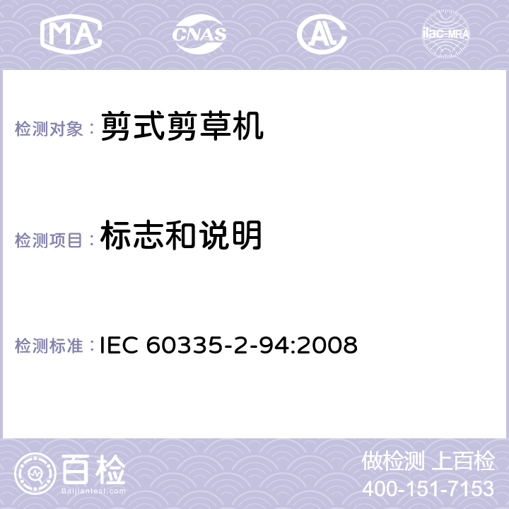 标志和说明 IEC 60335-2-94-1999 家用和类似用途电器安全 第2-94部分:剪式剪草机的特殊要求
