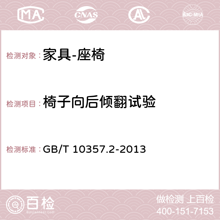 椅子向后倾翻试验 家具力学性能试验 第二部分 椅凳类稳定性 GB/T 10357.2-2013 4.1.5