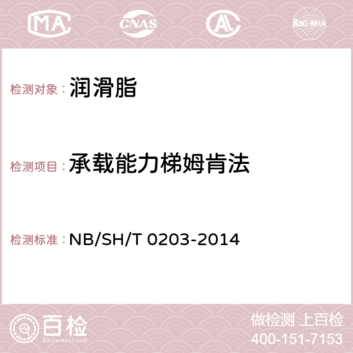 承载能力梯姆肯法 润滑脂承载能力的测定 梯姆肯法 NB/SH/T 0203-2014